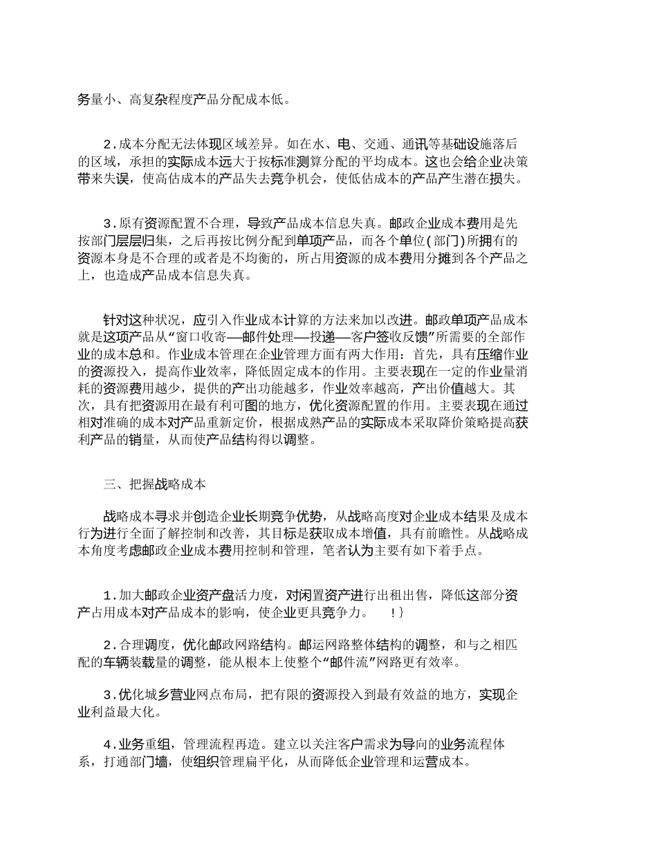 【2022精编】【精品文档管理学】浅议邮政企业成本费用管理与控制_成本管理_第3页