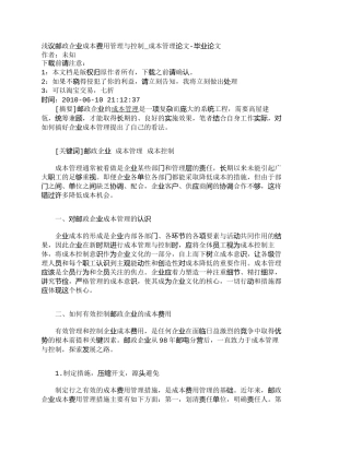 【2022精编】【精品文档管理学】浅议邮政企业成本费用管理与控制_成本管理