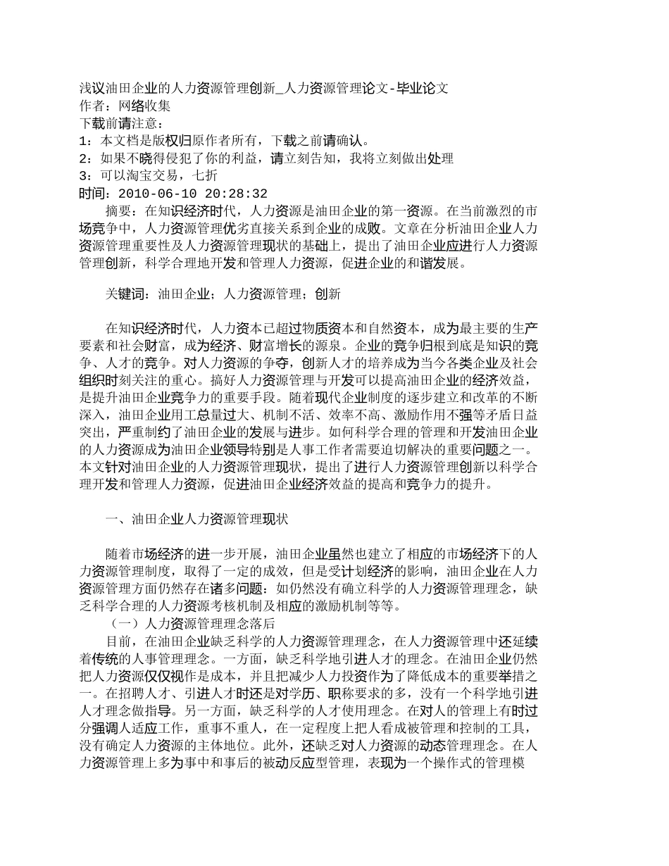 【2022精编】【精品文档-管理学】浅议油田企业的人力资源管理创新_人力资源_第1页