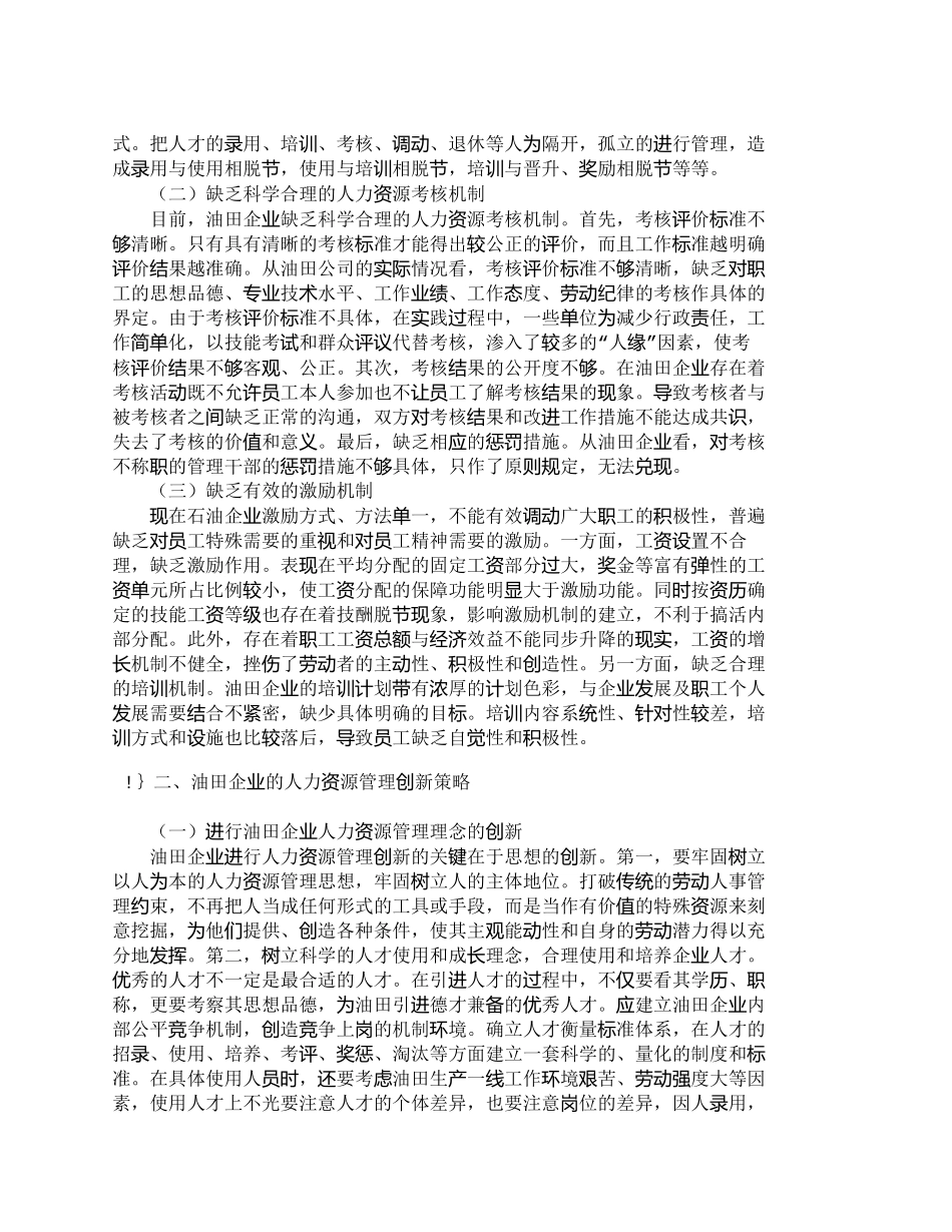 【2022精编】【精品文档-管理学】浅议油田企业的人力资源管理创新_人力资源_第2页