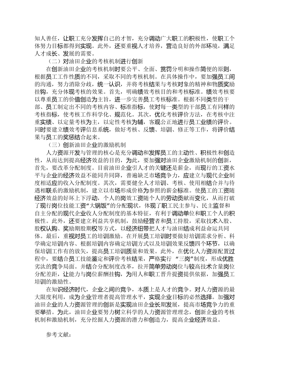 【2022精编】【精品文档-管理学】浅议油田企业的人力资源管理创新_人力资源_第3页