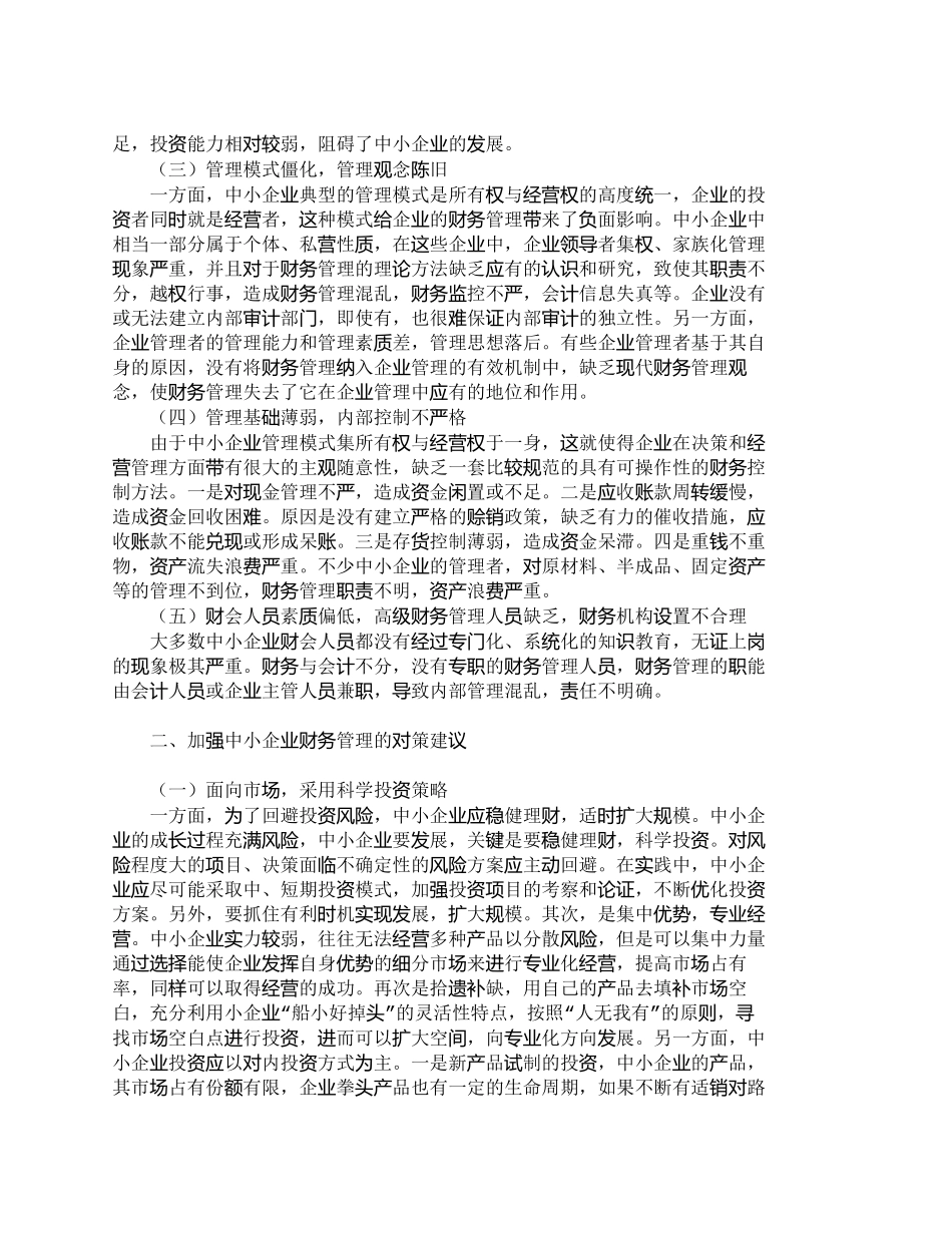 【2022精编】【精品文档-管理学】浅议中小企业财务管理存在的问题及对策_财_第2页