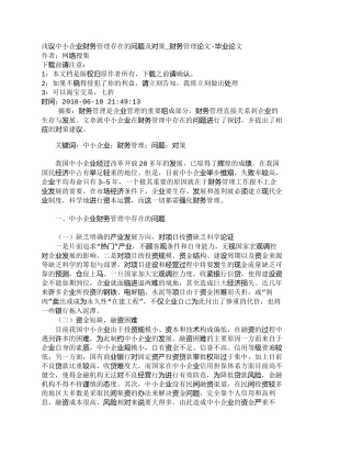 【2022精编】【精品文档-管理学】浅议中小企业财务管理存在的问题及对策_财