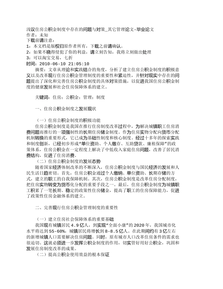 【2022精编】【精品文档-管理学】浅议住房公积金制度中存在的问题与对策_其_第1页