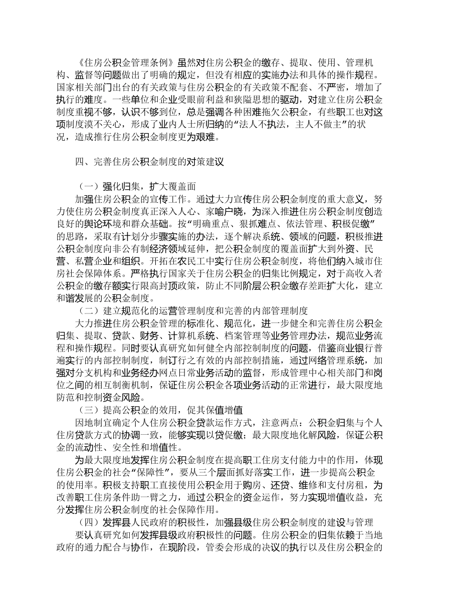 【2022精编】【精品文档-管理学】浅议住房公积金制度中存在的问题与对策_其_第3页