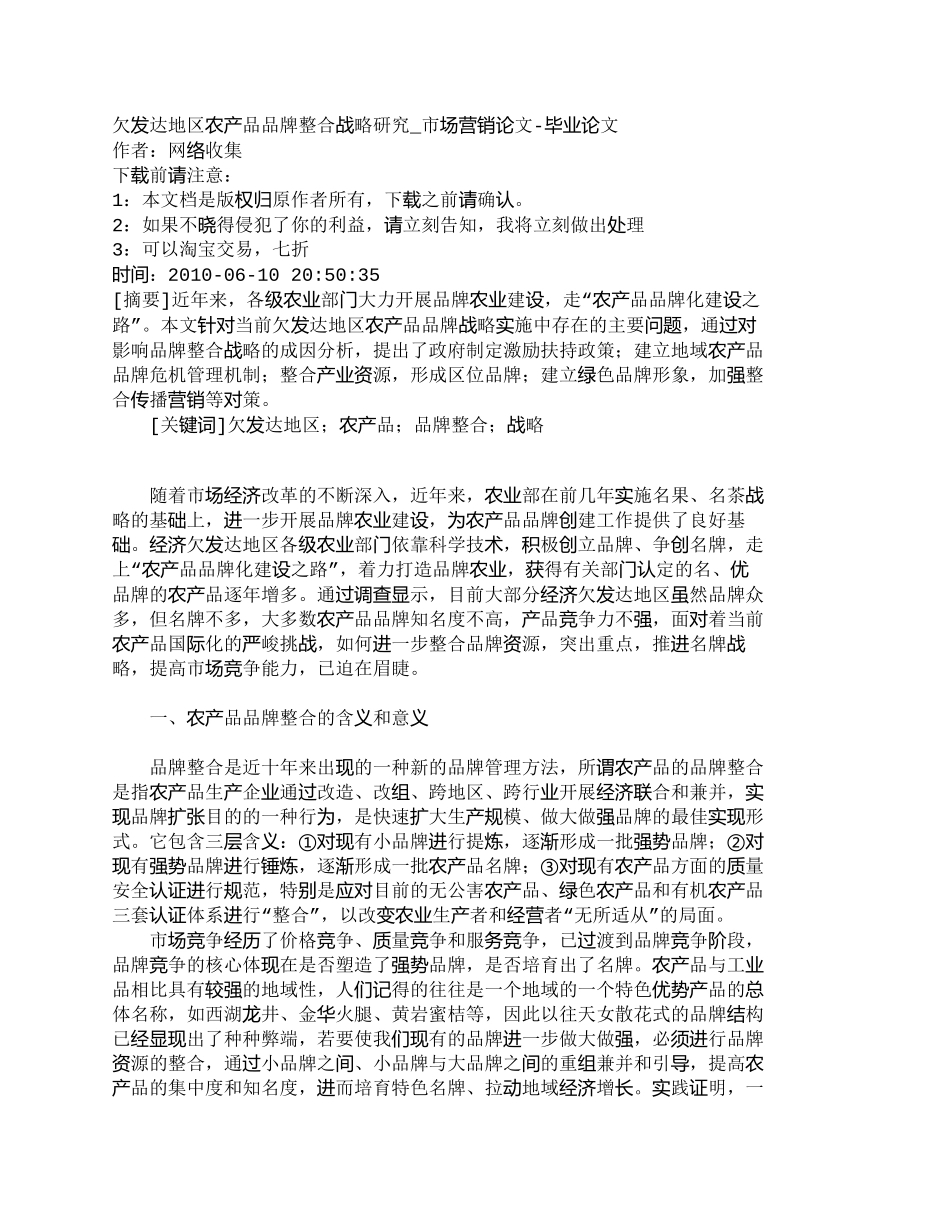 【2022精编】【精品文档-管理学】欠发达地区农产品品牌整合战略研究_市场营_第1页