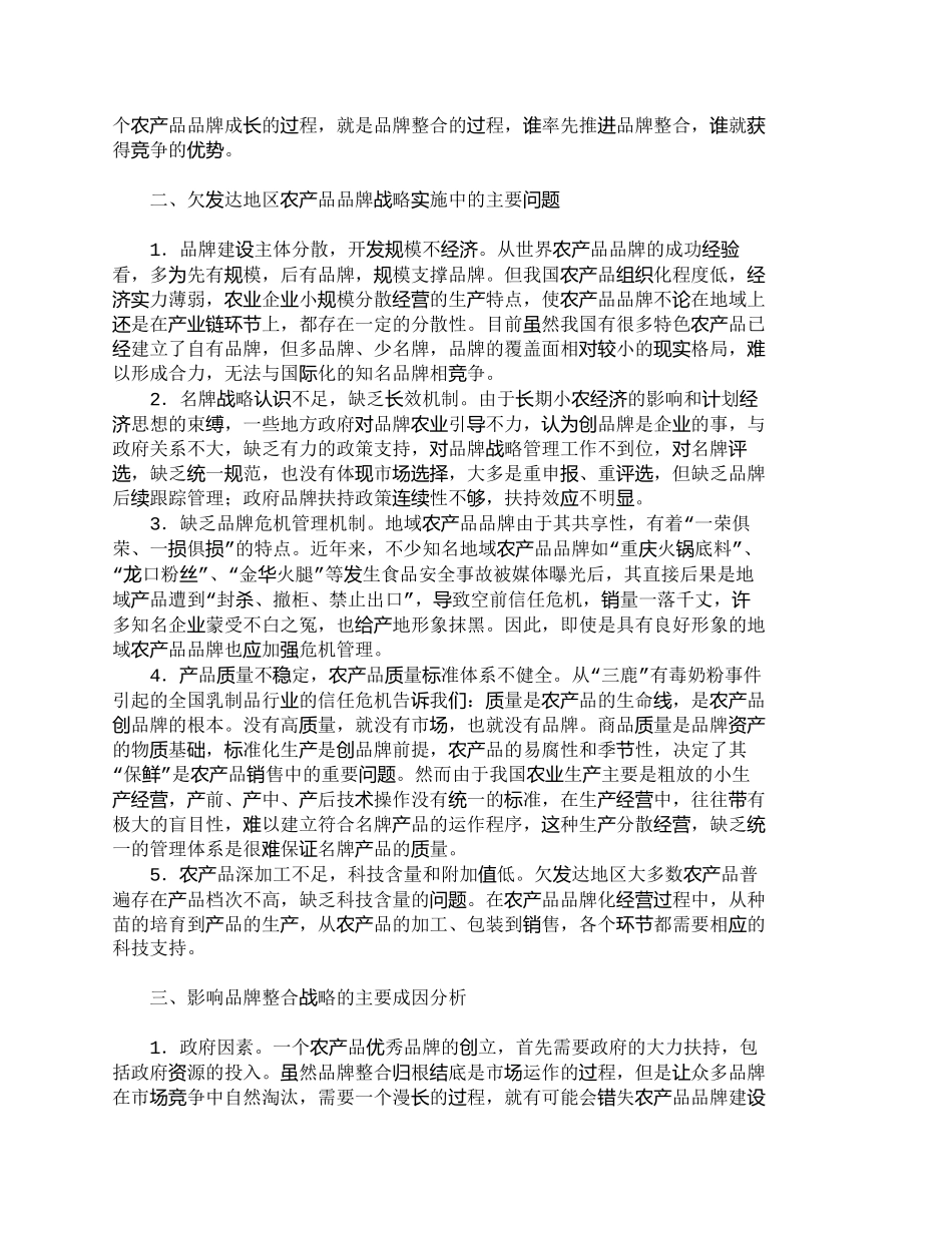 【2022精编】【精品文档-管理学】欠发达地区农产品品牌整合战略研究_市场营_第2页