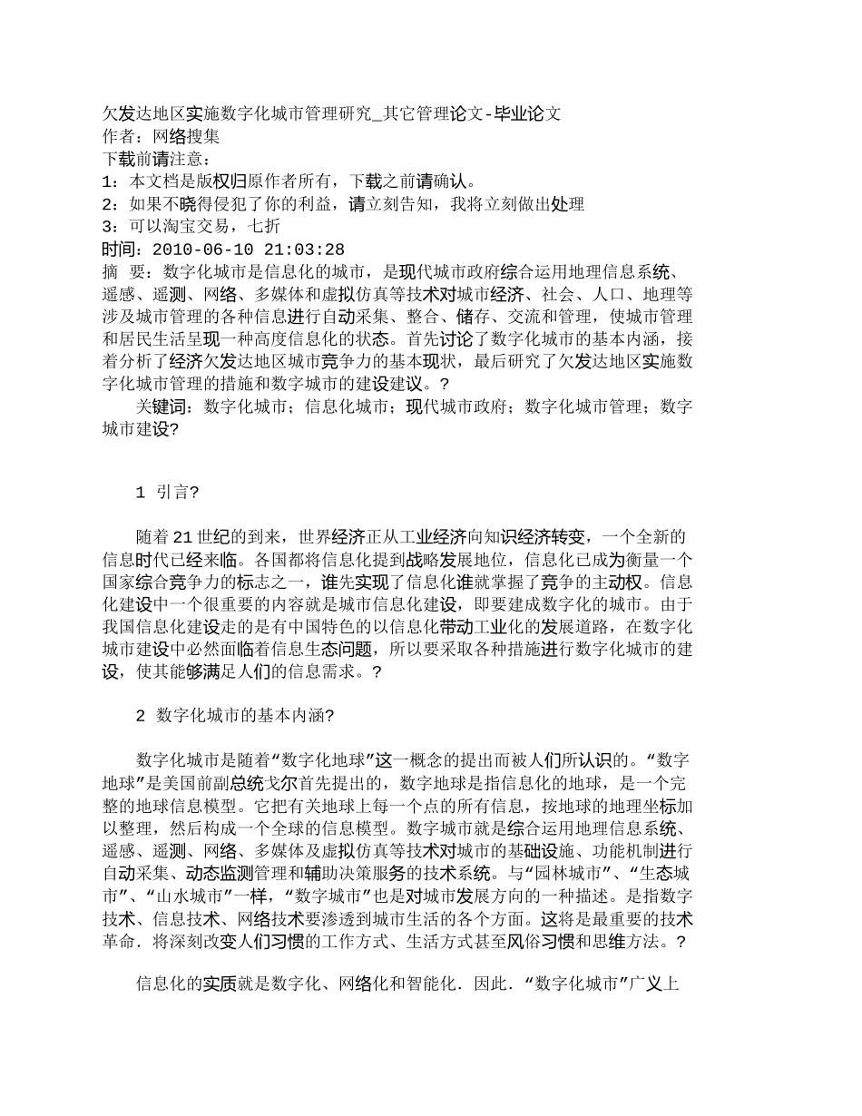 【2022精编】【精品文档-管理学】欠发达地区实施数字化城市管理研究_其它管_第1页