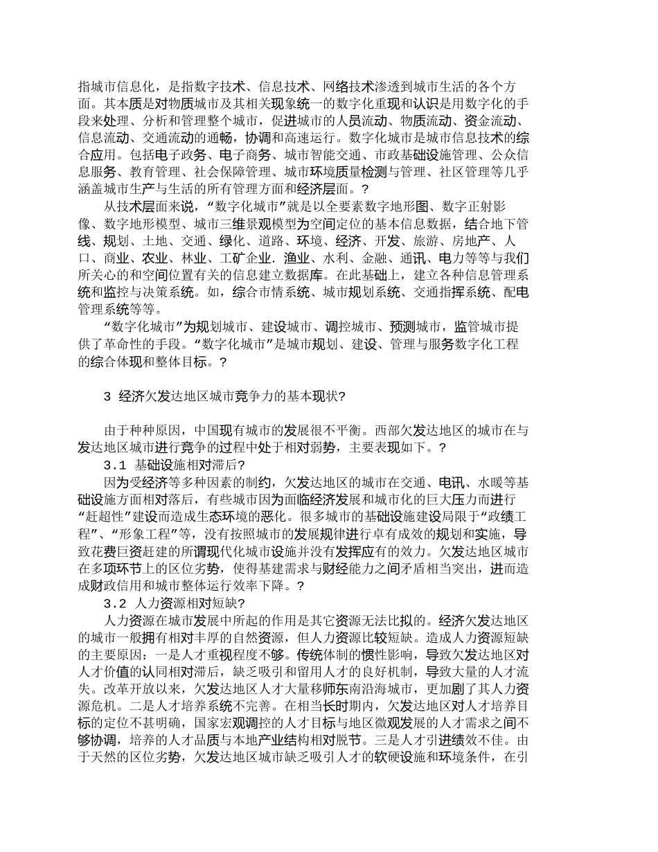 【2022精编】【精品文档-管理学】欠发达地区实施数字化城市管理研究_其它管_第2页