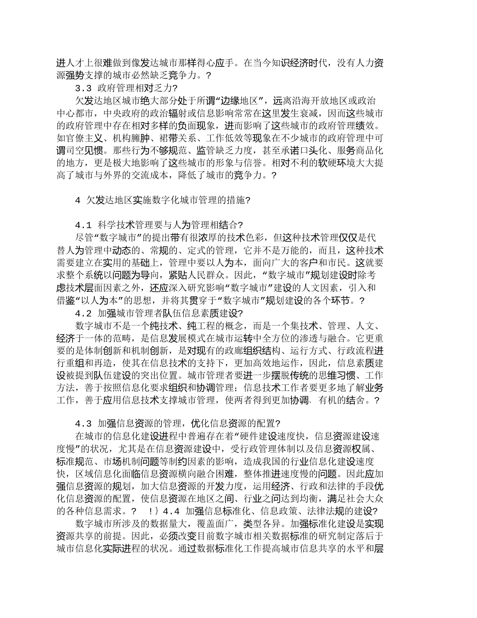 【2022精编】【精品文档-管理学】欠发达地区实施数字化城市管理研究_其它管_第3页