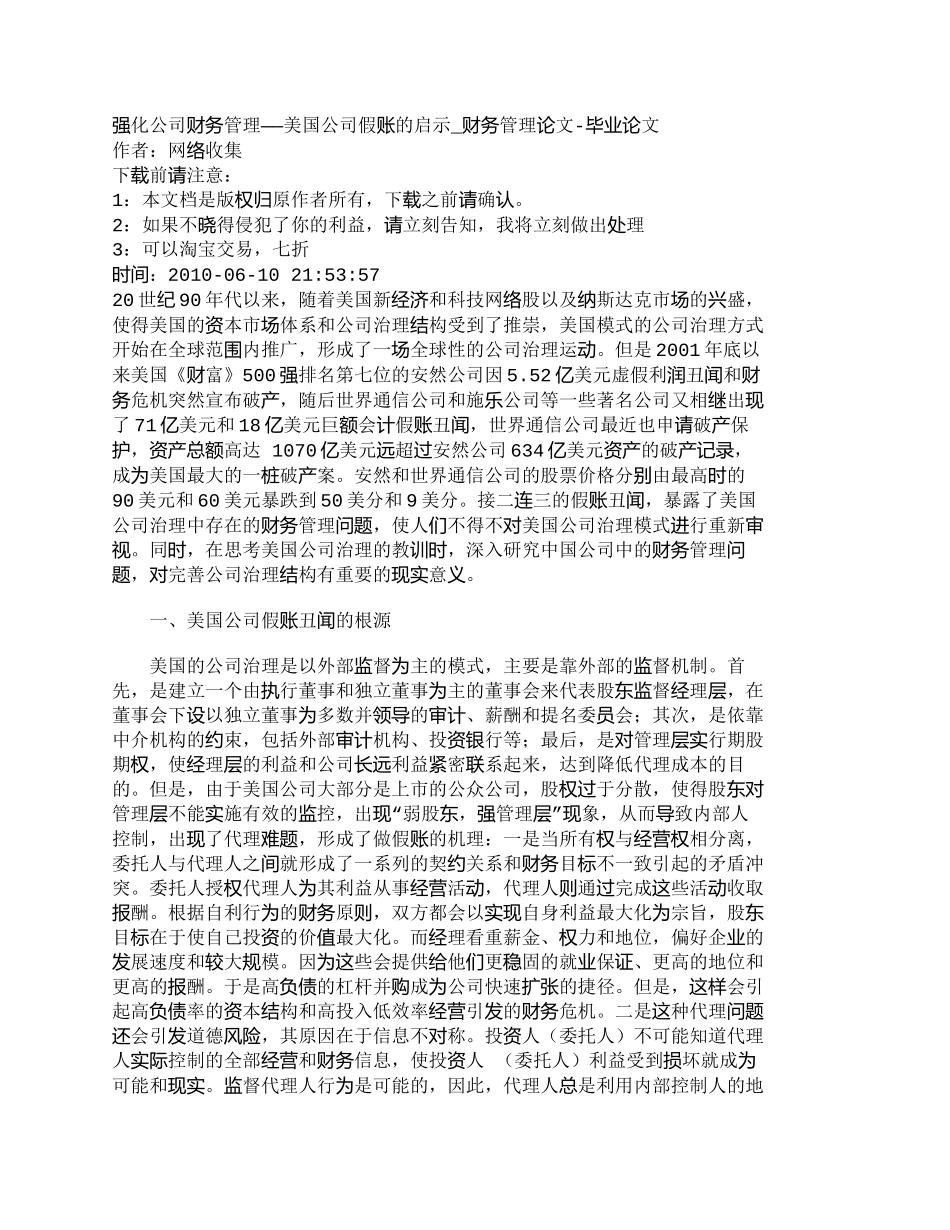 【2022精编】【精品文档-管理学】强化公司财务管理——美国公司假账的启示__第1页