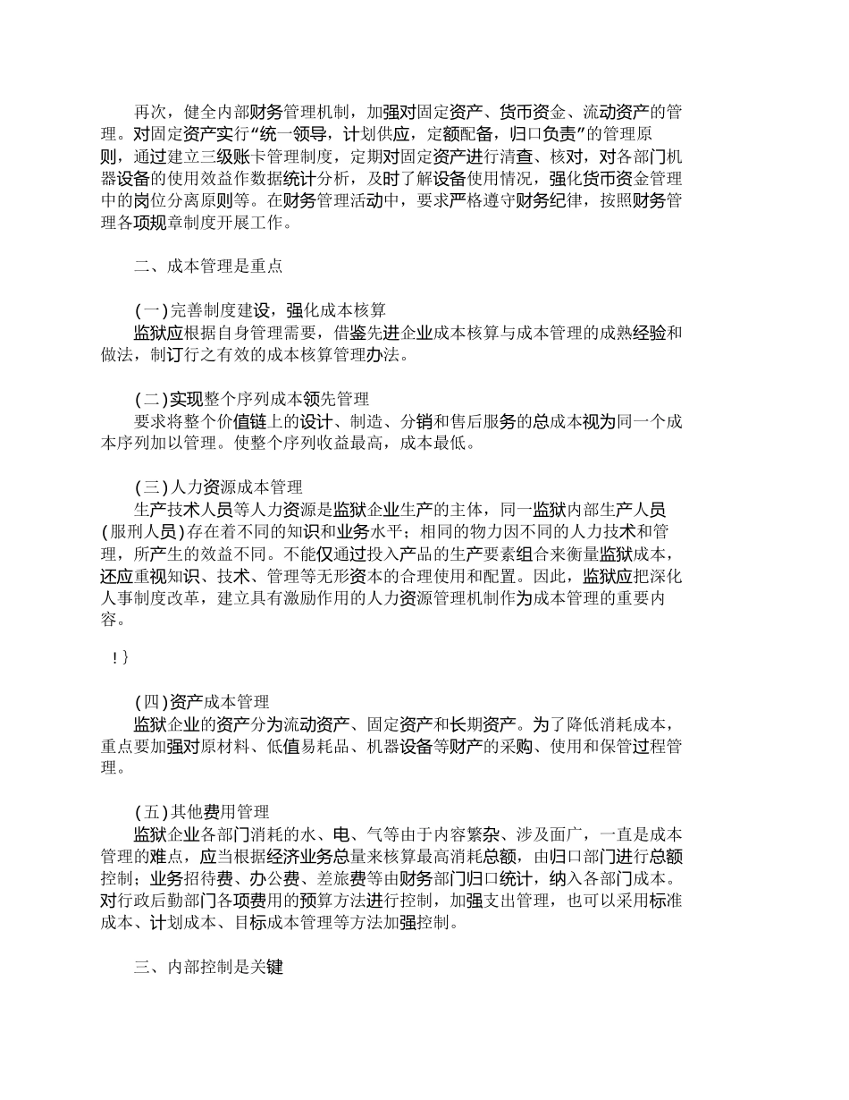 【2022精编】【精品文档-管理学】强化监狱企业财务管理　提高监狱企业经济效_第2页