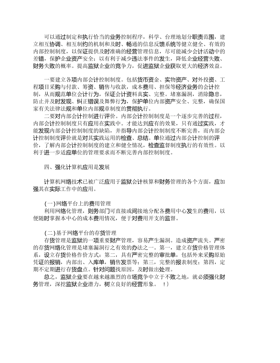 【2022精编】【精品文档-管理学】强化监狱企业财务管理　提高监狱企业经济效_第3页