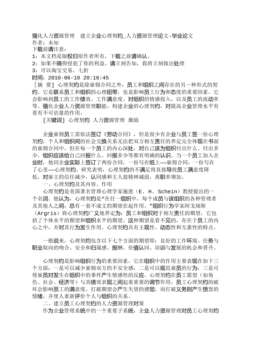 【2022精编】【精品文档-管理学】强化人力资源管理　建立企业心理契约_人力_第1页