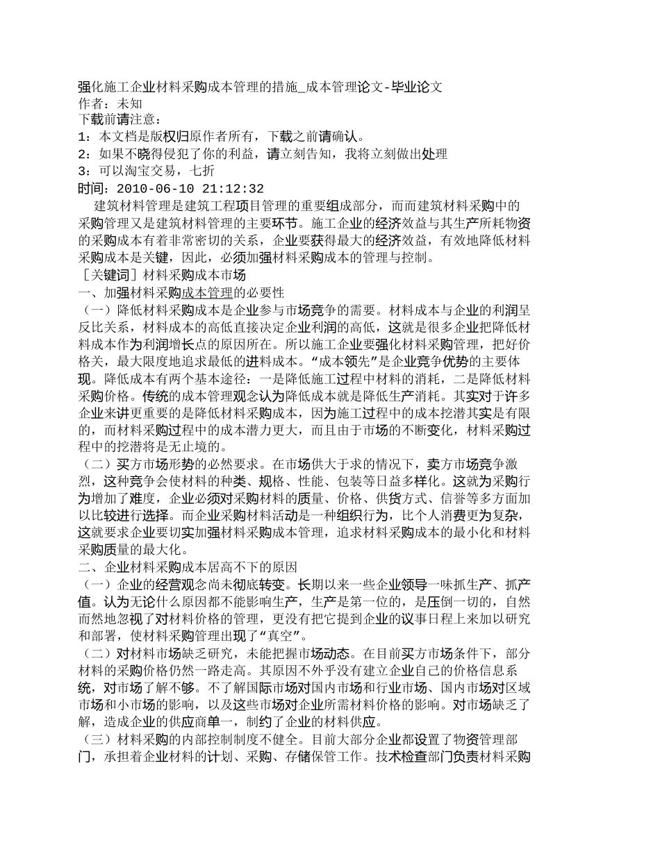 【2022精编】【精品文档-管理学】强化施工企业材料采购成本管理的措施_成本_第1页