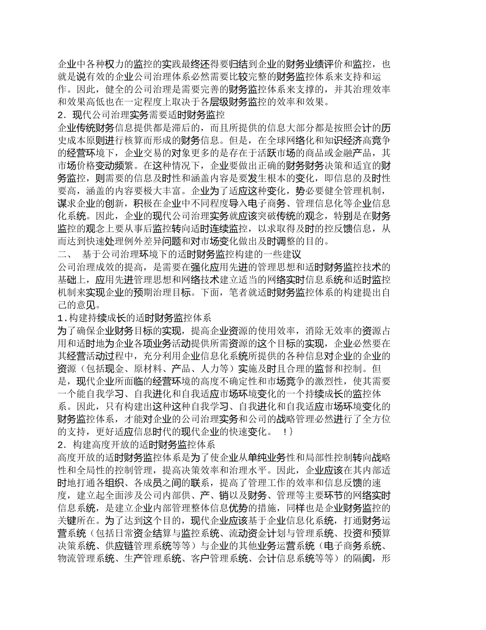 【2022精编】【精品文档-管理学】强化适时财务监控意识，切实提升公司治理水_第2页