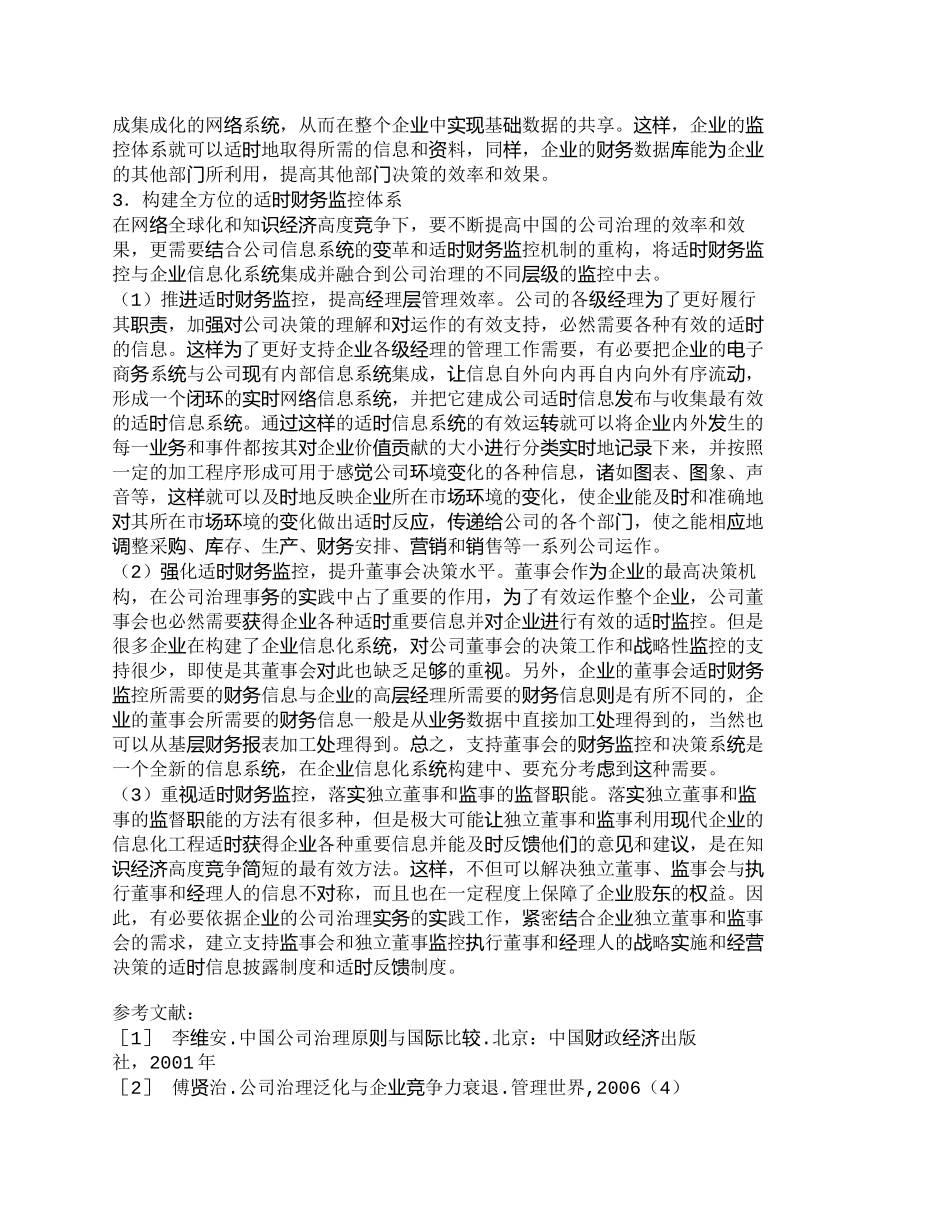【2022精编】【精品文档-管理学】强化适时财务监控意识，切实提升公司治理水_第3页