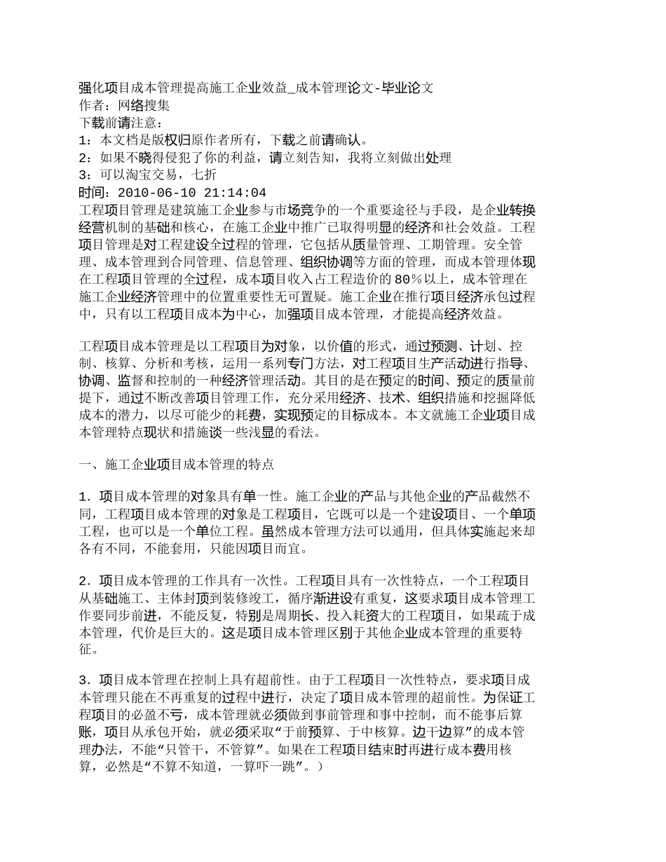 【2022精编】【精品文档-管理学】强化项目成本管理提高施工企业效益_成本管_第1页