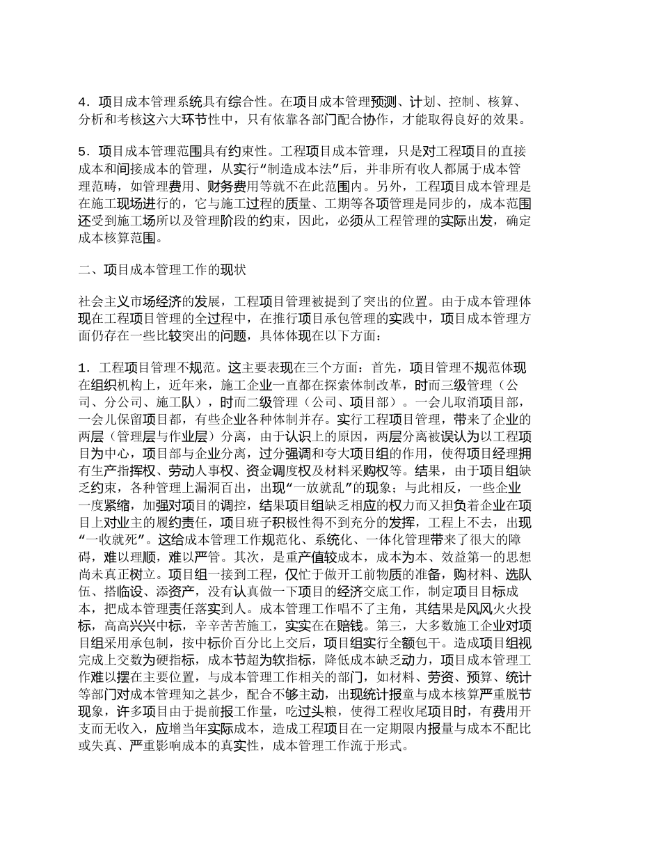 【2022精编】【精品文档-管理学】强化项目成本管理提高施工企业效益_成本管_第2页