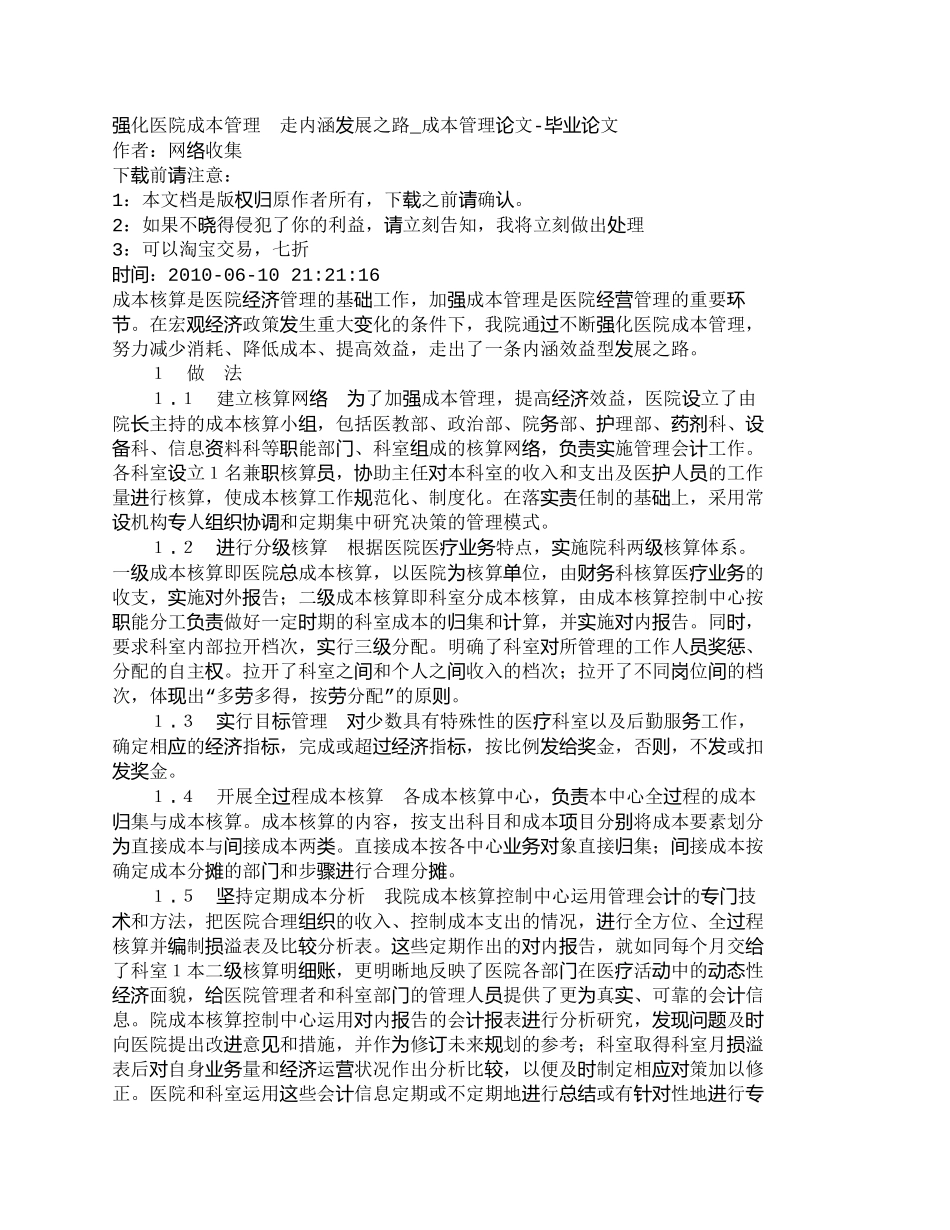 【2022精编】【精品文档-管理学】强化医院成本管理　走内涵发展之路_成本管_第1页