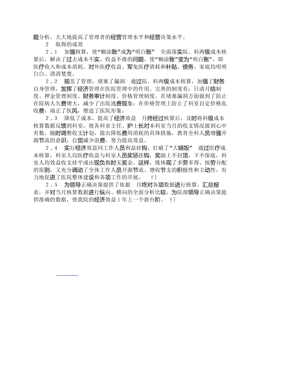 【2022精编】【精品文档-管理学】强化医院成本管理　走内涵发展之路_成本管_第2页