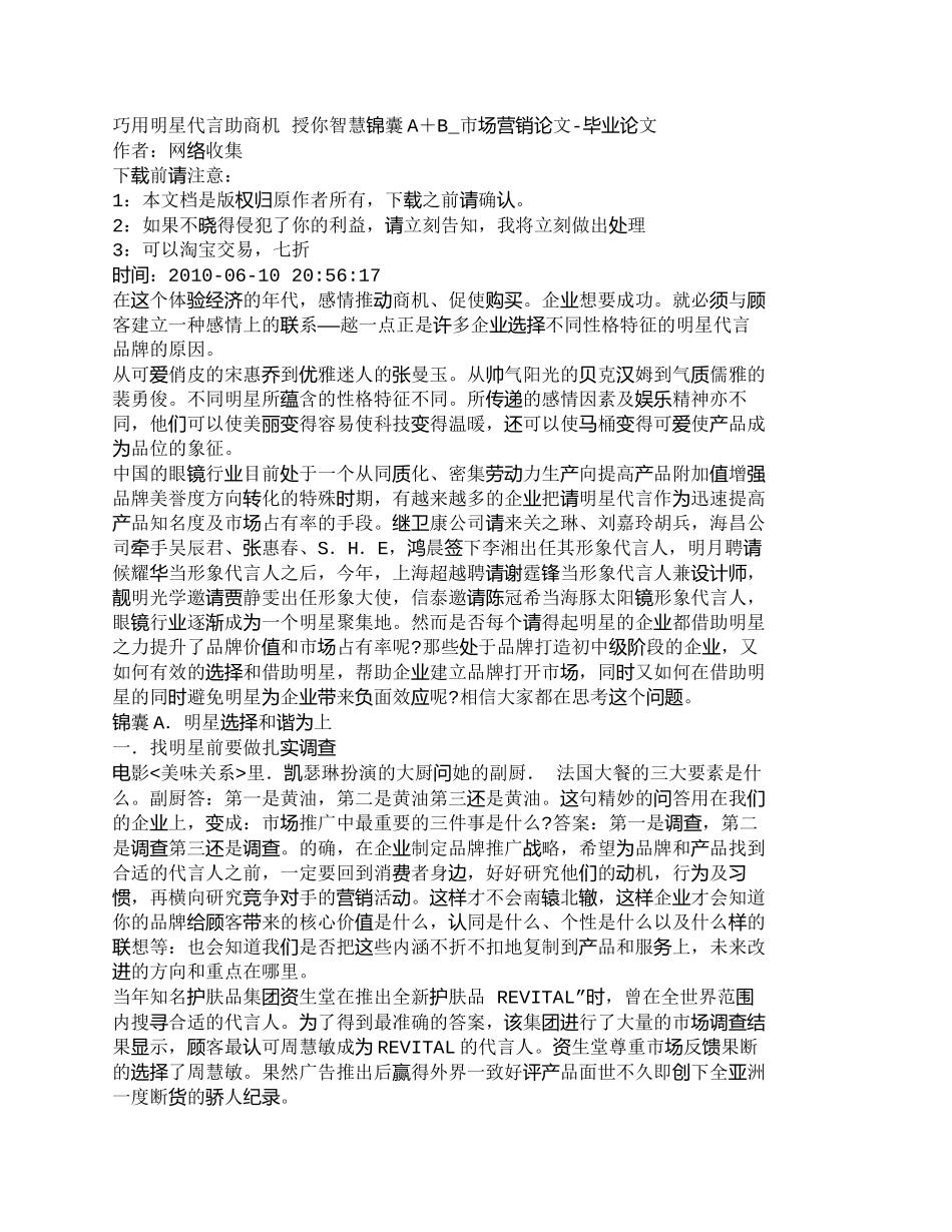 【2022精编】【精品文档-管理学】巧用明星代言助商机授你智慧锦囊A＋B__第1页