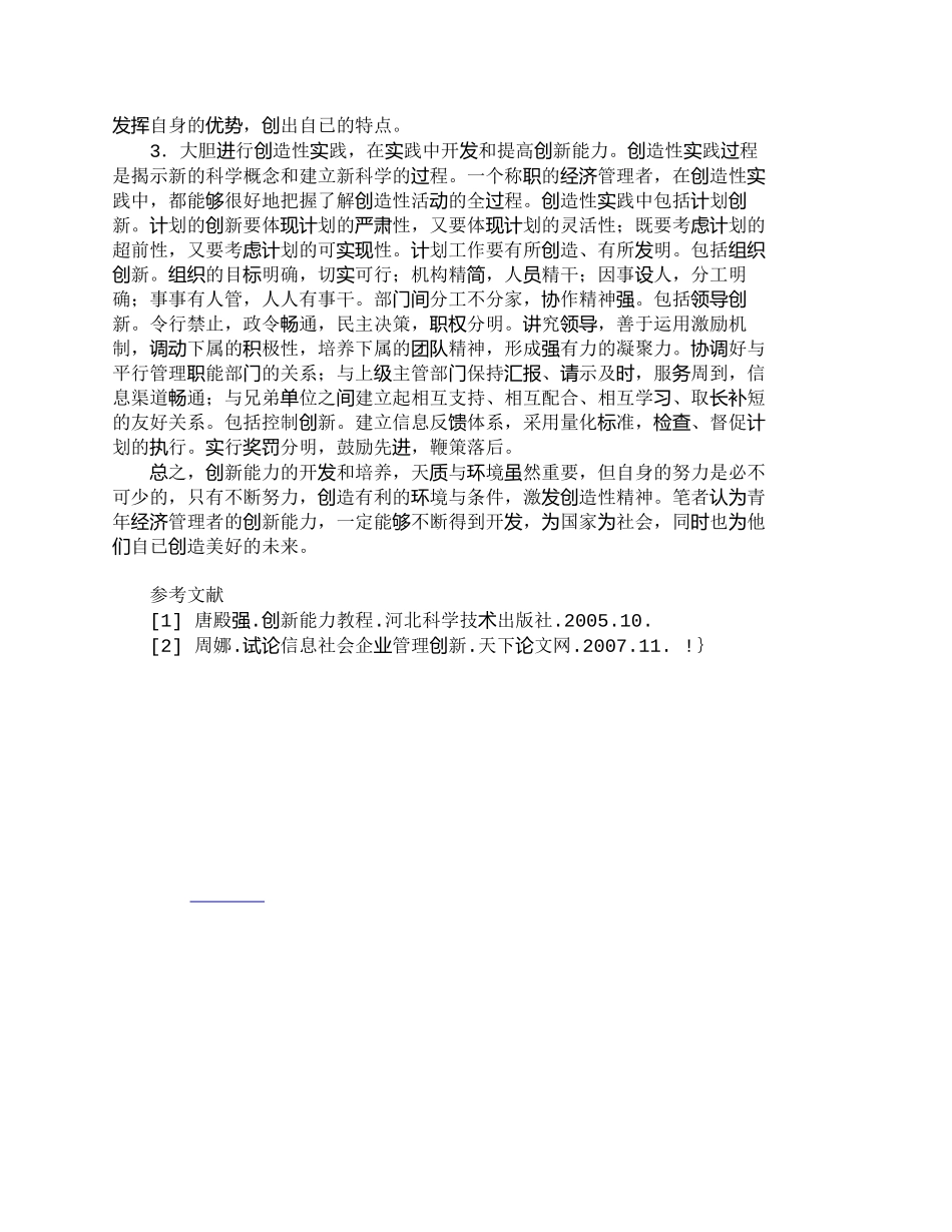 【2022精编】【精品文档-管理学】青年经济管理者创新能力的开发与培养_其它_第3页