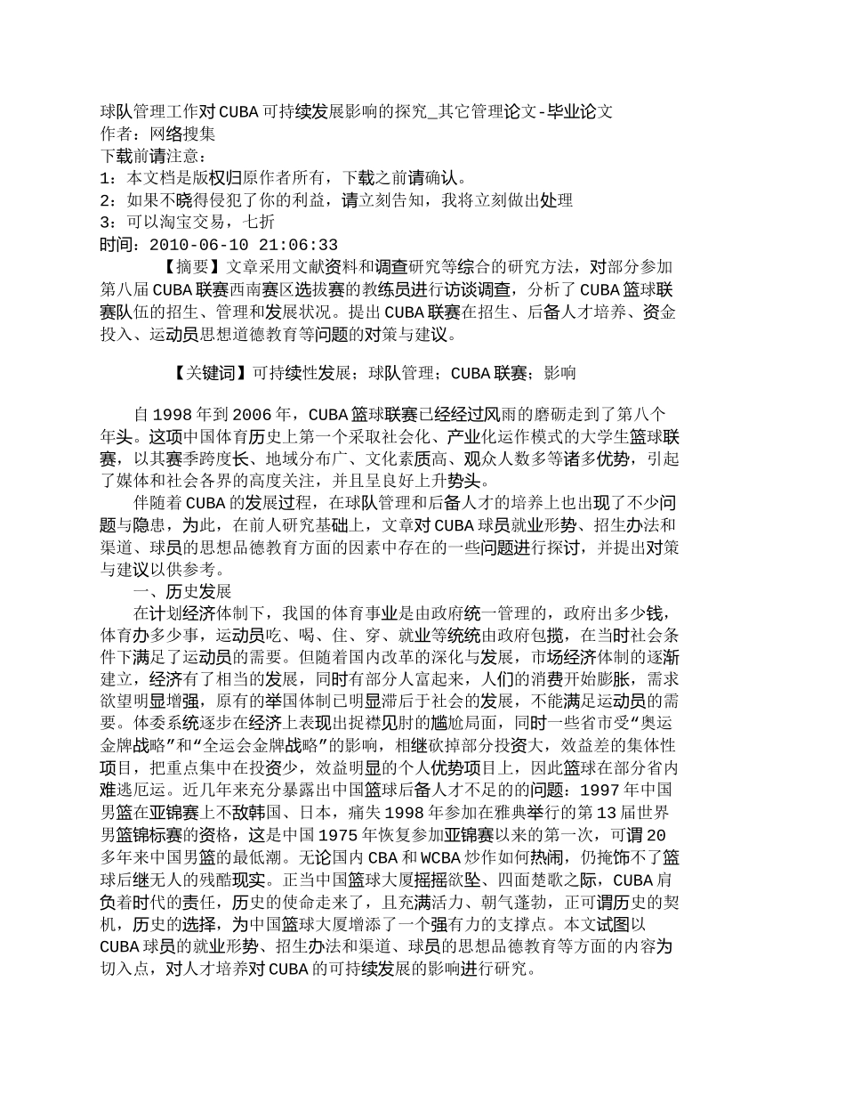 【2022精编】【精品文档-管理学】球队管理工作对CUBA可持续发展影响的探_第1页