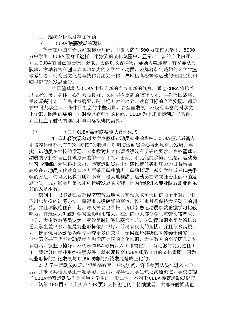 【2022精编】【精品文档-管理学】球队管理工作对CUBA可持续发展影响的探_第2页