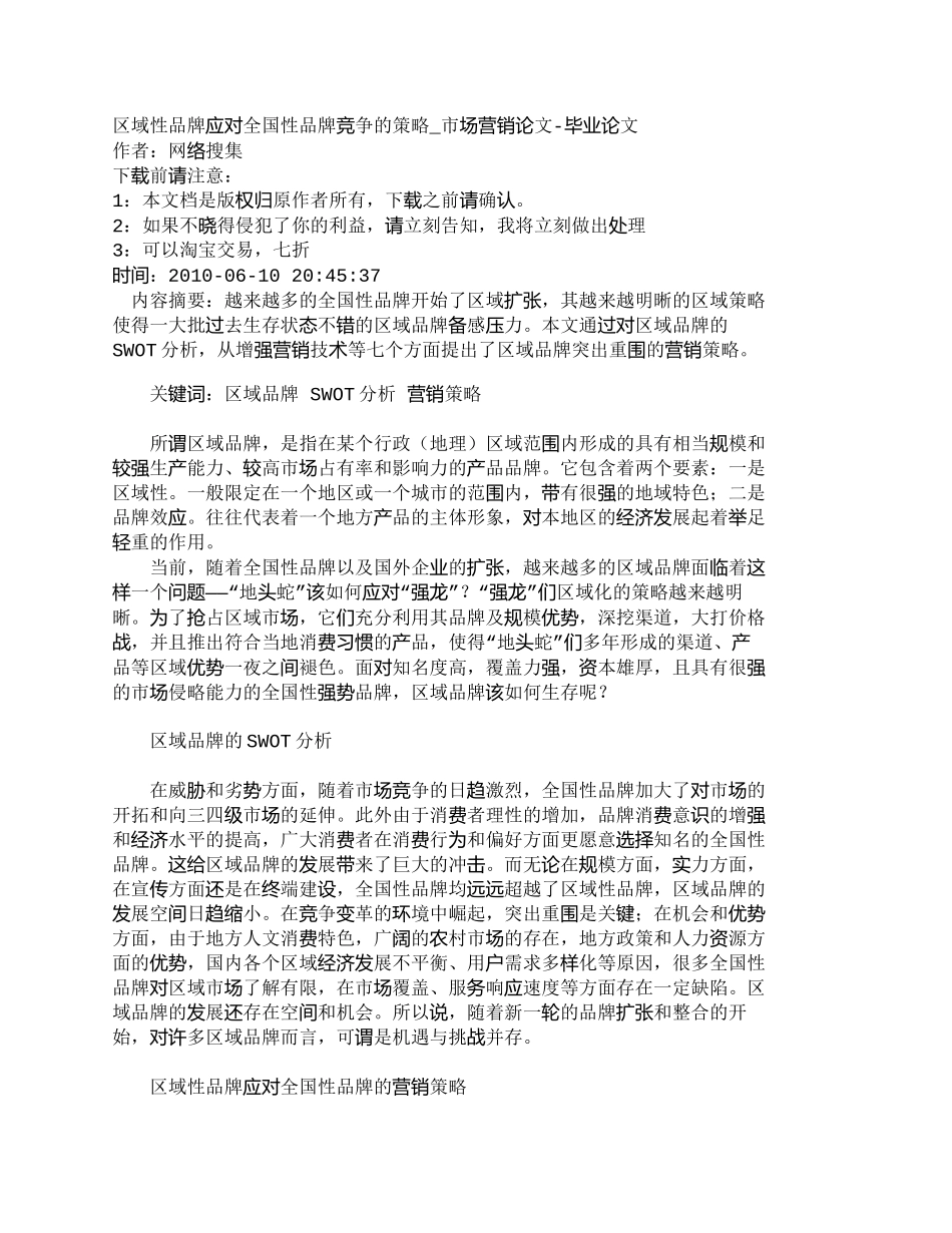 【2022精编】【精品文档-管理学】区域性品牌应对全国性品牌竞争的策略_市场_第1页
