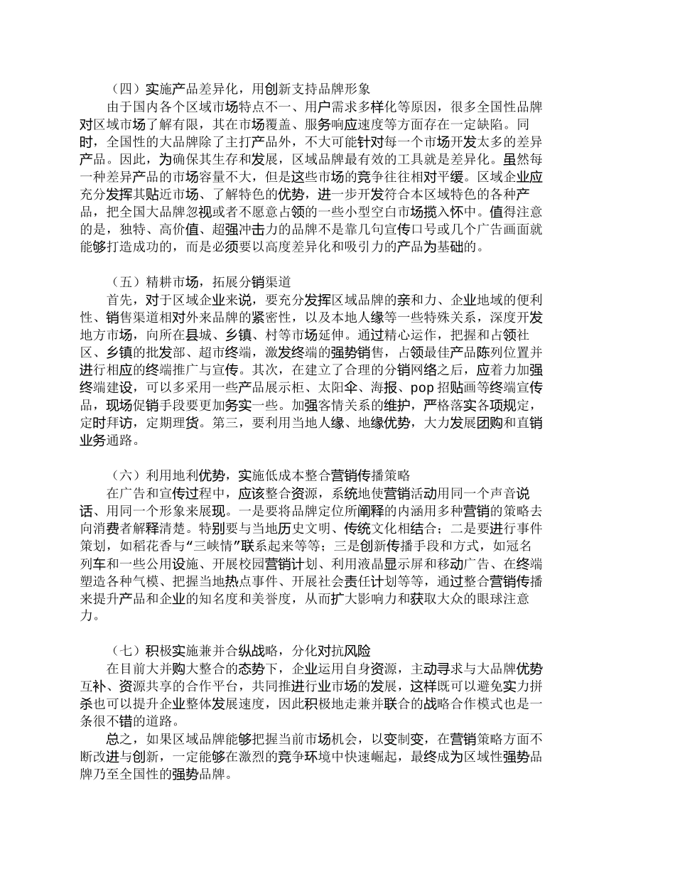 【2022精编】【精品文档-管理学】区域性品牌应对全国性品牌竞争的策略_市场_第3页
