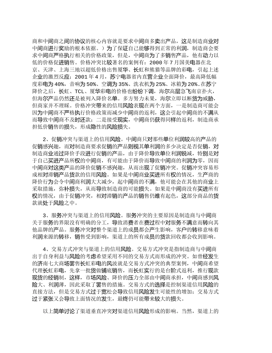 【2022精编】【精品文档-管理学】渠道冲突的集中体现剖析信用风险管理与控_第2页