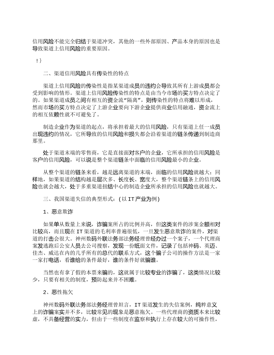 【2022精编】【精品文档-管理学】渠道冲突的集中体现剖析信用风险管理与控_第3页