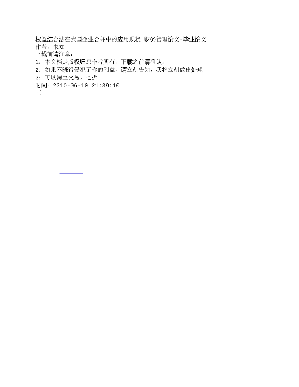 【2022精编】【精品文档-管理学】权益结合法在我国企业合并中的应用现状_财_第1页