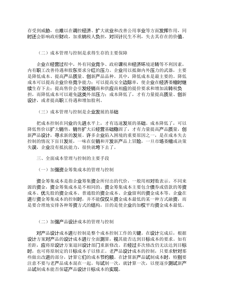 【2022精编】【精品文档-管理学】全面成本管理与控制—企业的生存之道_成本_第2页