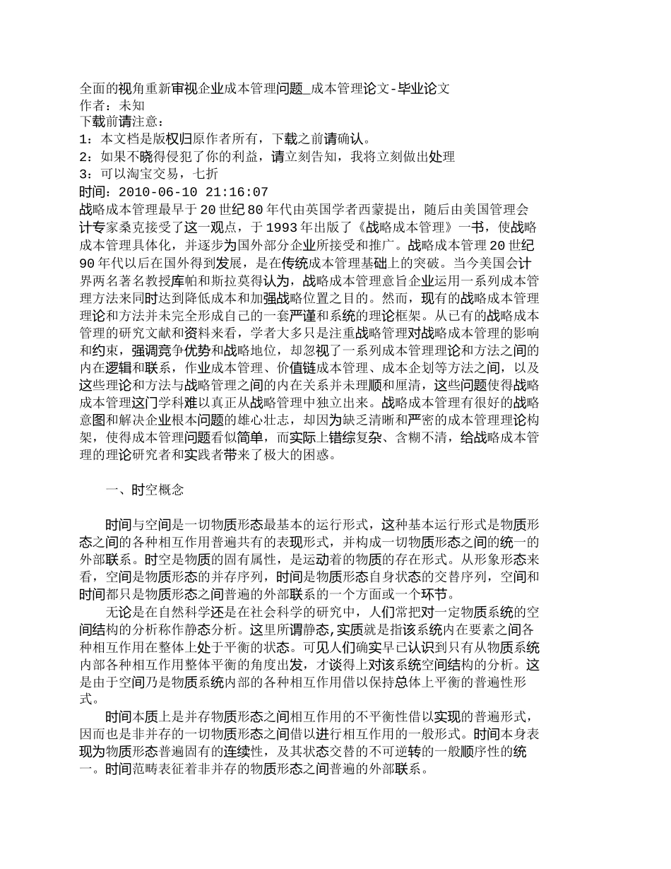 【2022精编】【精品文档-管理学】全面的视角重新审视企业成本管理问题_成本_第1页