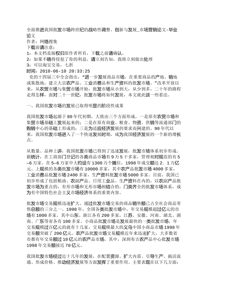 【2022精编】【精品文档-管理学】全面推进我国批发市场跨世纪的战略性调整、_第1页