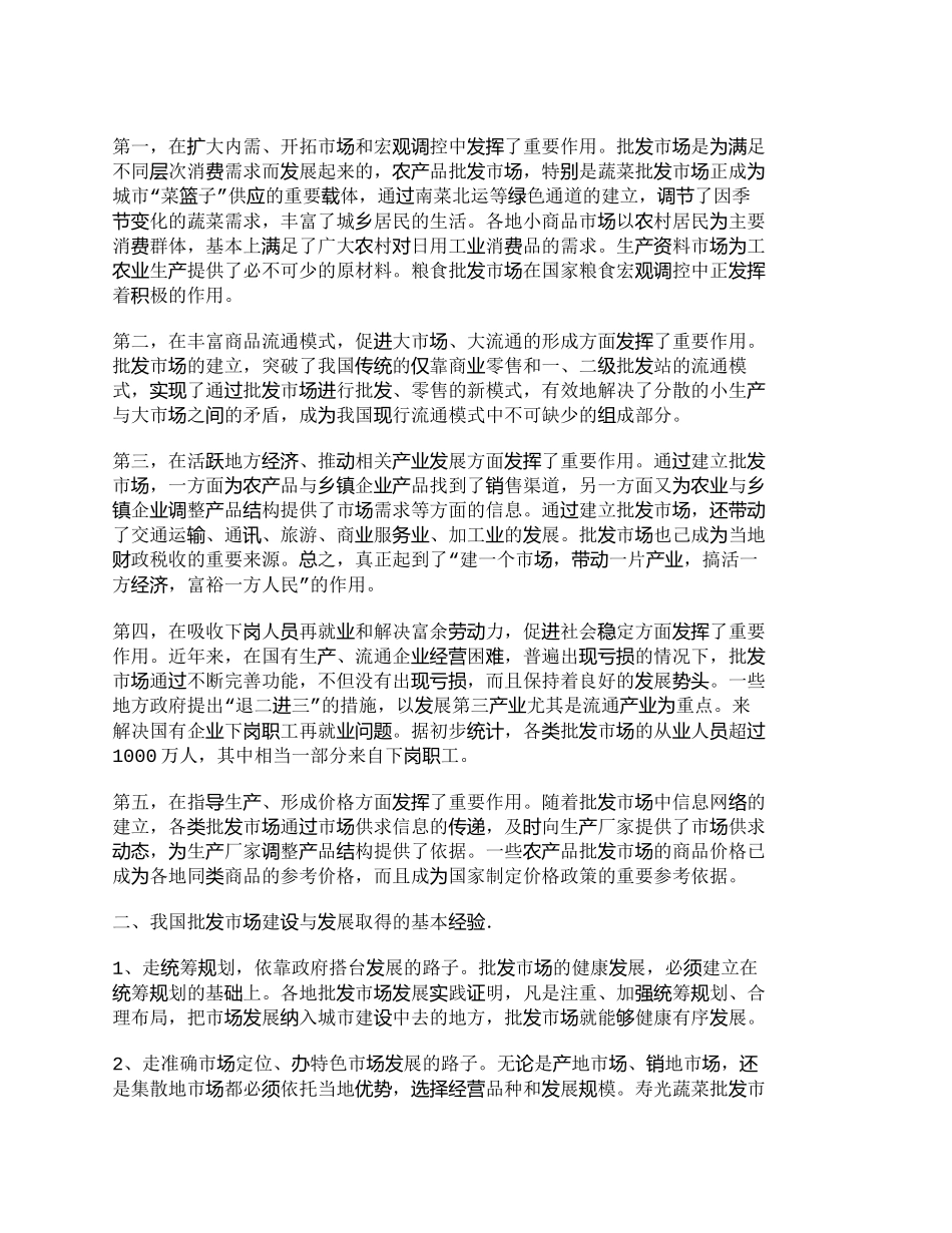 【2022精编】【精品文档-管理学】全面推进我国批发市场跨世纪的战略性调整、_第2页