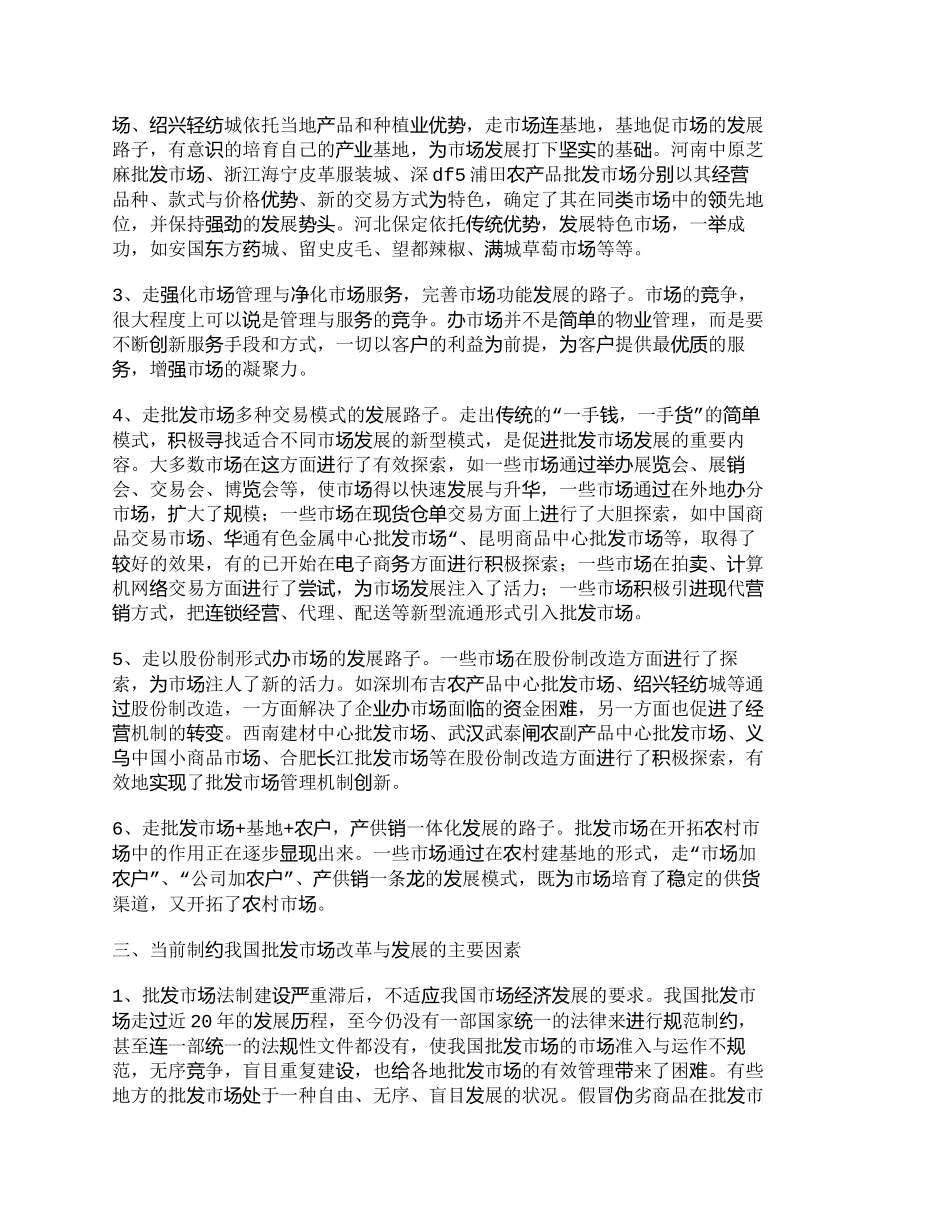 【2022精编】【精品文档-管理学】全面推进我国批发市场跨世纪的战略性调整、_第3页