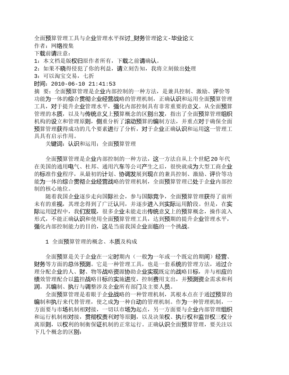 【2022精编】【精品文档-管理学】全面预算管理工具与企业管理水平探讨_财务_第1页