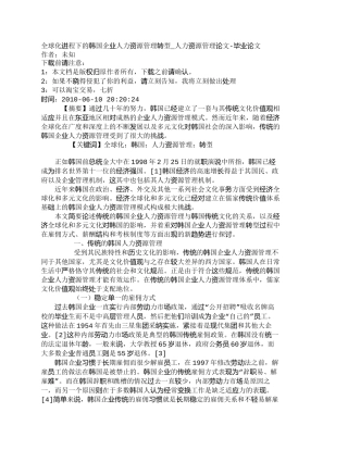 【2022精编】【精品文档-管理学】全球化进程下的韩国企业人力资源管理转型_
