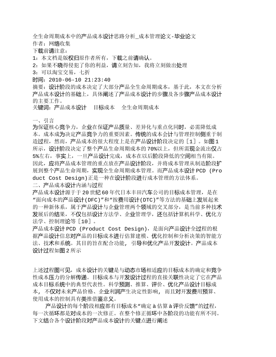 【2022精编】【精品文档-管理学】全生命周期成本中的产品成本设计思路分析__第1页