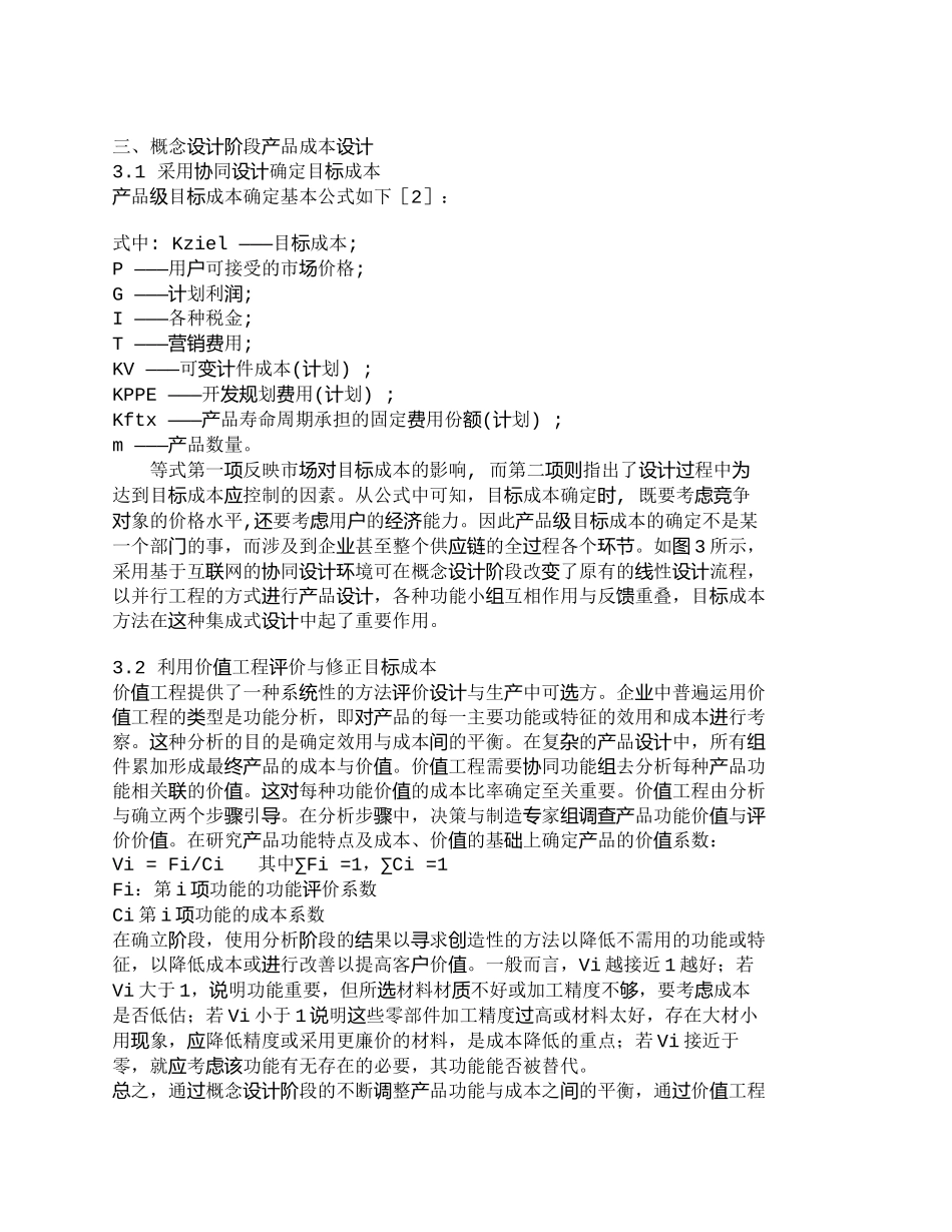 【2022精编】【精品文档-管理学】全生命周期成本中的产品成本设计思路分析__第2页