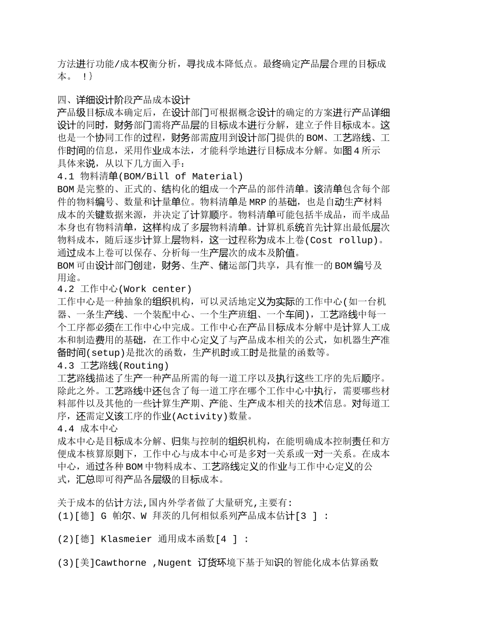 【2022精编】【精品文档-管理学】全生命周期成本中的产品成本设计思路分析__第3页