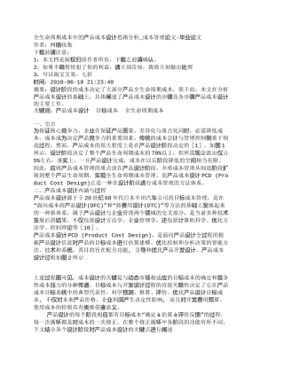 【2022精编】【精品文档-管理学】全生命周期成本中的产品成本设计思路分析_