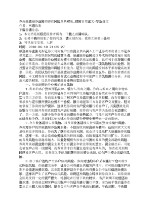 【2022精编】【精品文档-管理学】券商融资融券业务的潜在风险及其对策_财务