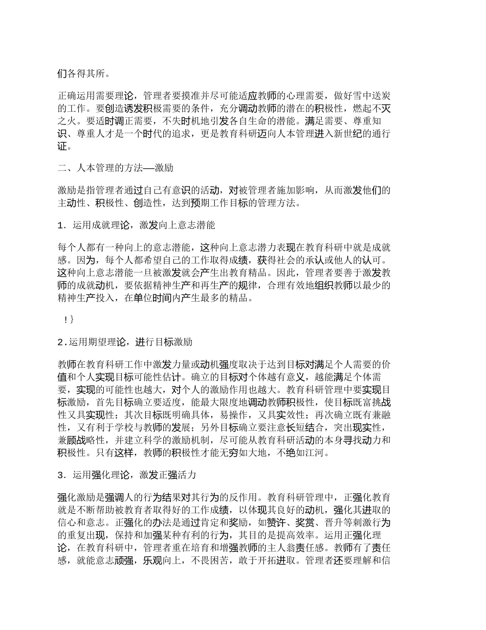 【2022精编】【精品文档-管理学】人本管理——教育科研管理的方略_其它管理_第2页