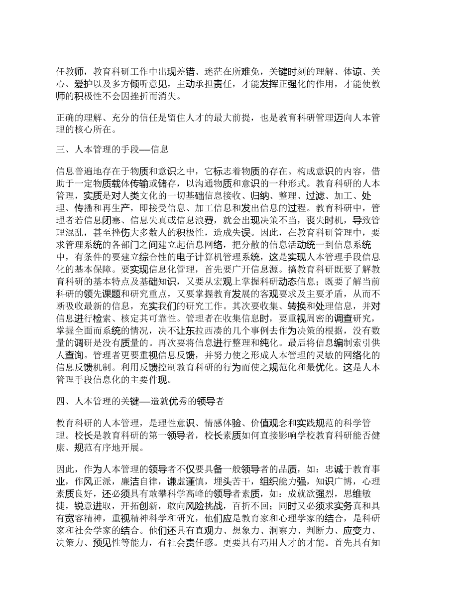 【2022精编】【精品文档-管理学】人本管理——教育科研管理的方略_其它管理_第3页