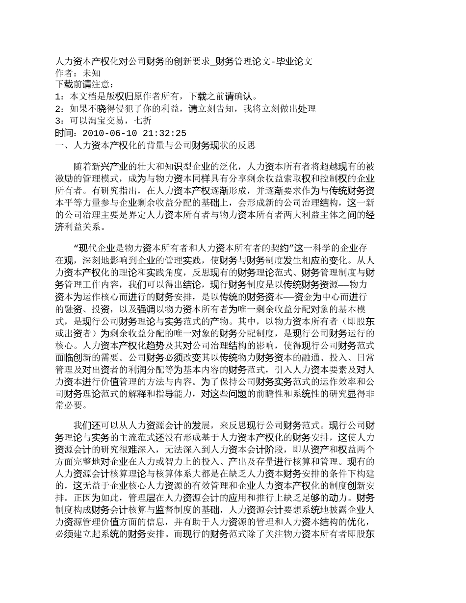 【2022精编】【精品文档-管理学】人力资本产权化对公司财务的创新要求_财务_第1页