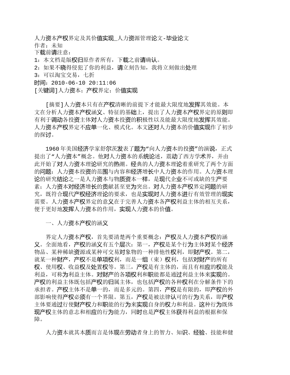 【2022精编】【精品文档-管理学】人力资本产权界定及其价值实现_人力资源管_第1页